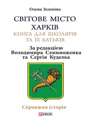 cover image of Зеленіна. Світове місто Харків